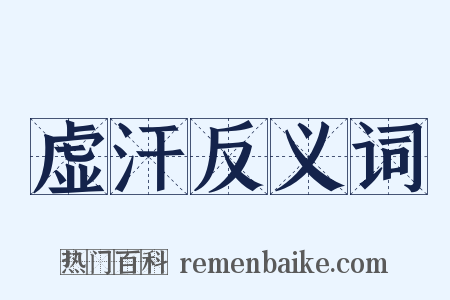 虚汗反义词是什么意思的图片